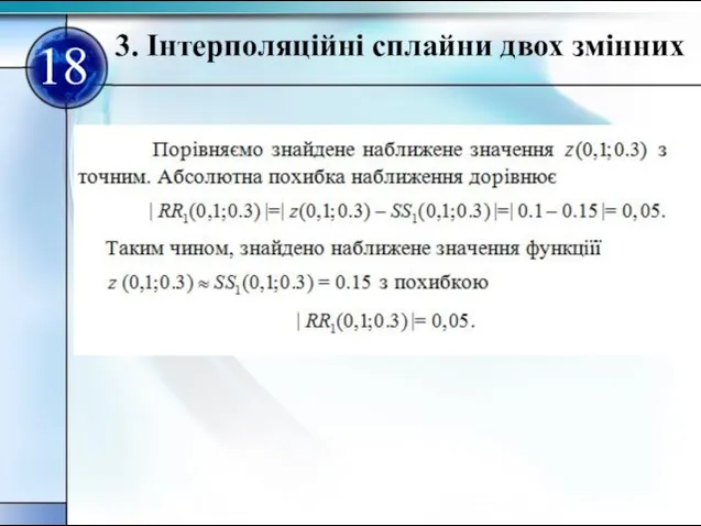 18 3. Iнтерполяцiйні сплайни двох змінних