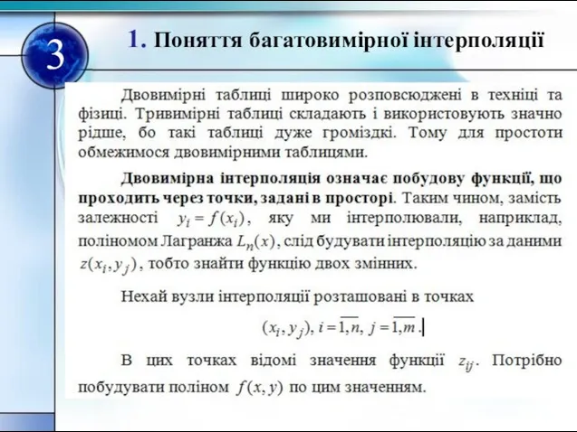 1. Поняття багатовимірної інтерполяції 3