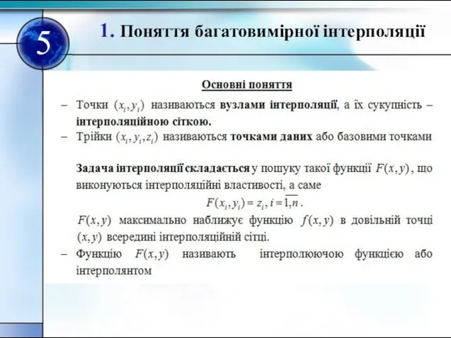 1. Поняття багатовимірної інтерполяції 5