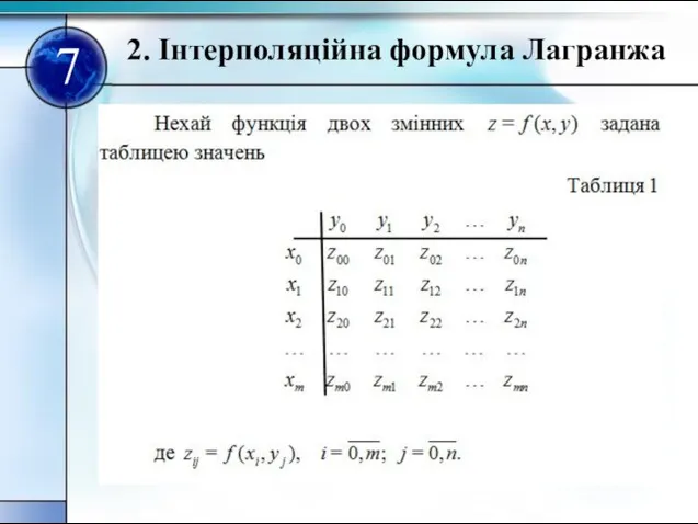 2. Iнтерполяцiйна формула Лагранжа 7