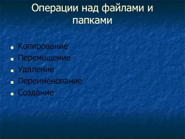 Операции над файлами и папками Копирование Перемещение Удаление Переименование Создание