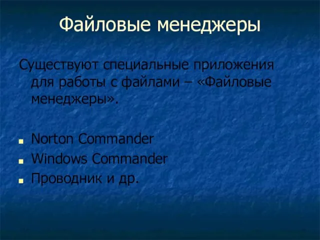 Файловые менеджеры Существуют специальные приложения для работы с файлами – «Файловые