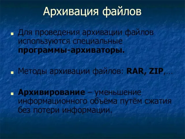 Архивация файлов Для проведения архивации файлов используются специальные программы-архиваторы. Методы архивации