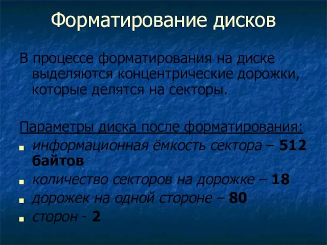 Форматирование дисков В процессе форматирования на диске выделяются концентрические дорожки, которые