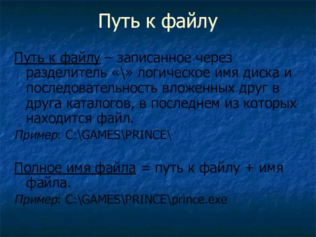 Путь к файлу Путь к файлу – записанное через разделитель «\»