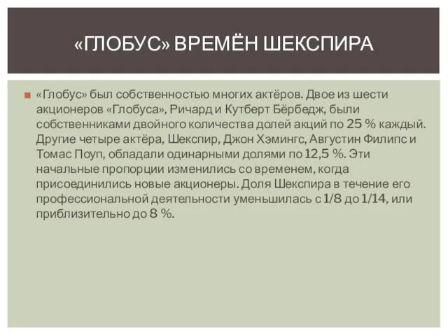 «Глобус» был собственностью многих актёров. Двое из шести акционеров «Глобуса», Ричард