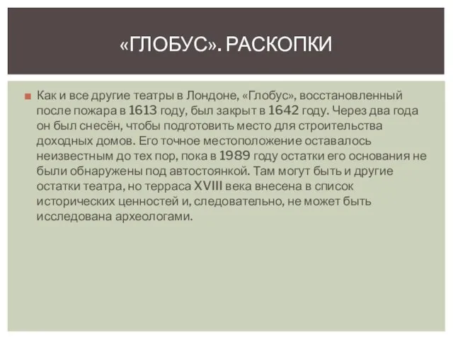 Как и все другие театры в Лондоне, «Глобус», восстановленный после пожара