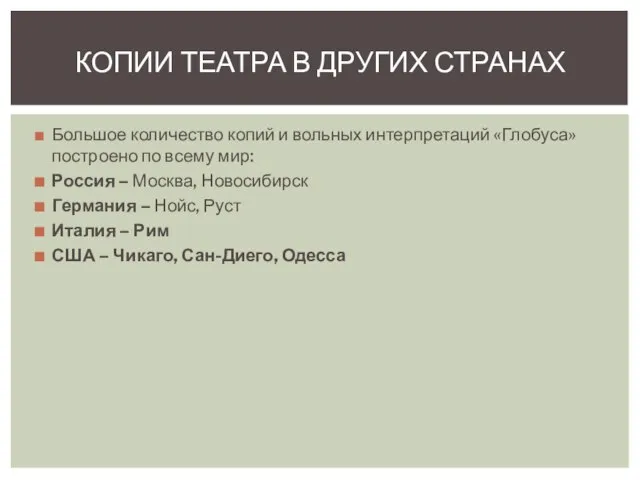 Большое количество копий и вольных интерпретаций «Глобуса» построено по всему мир: