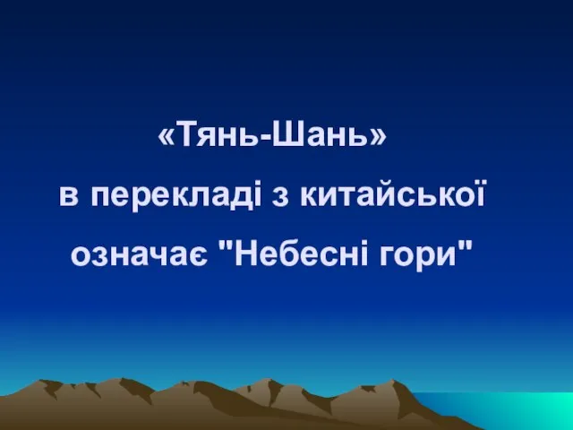 «Тянь-Шань» в перекладі з китайської означає "Небесні гори"