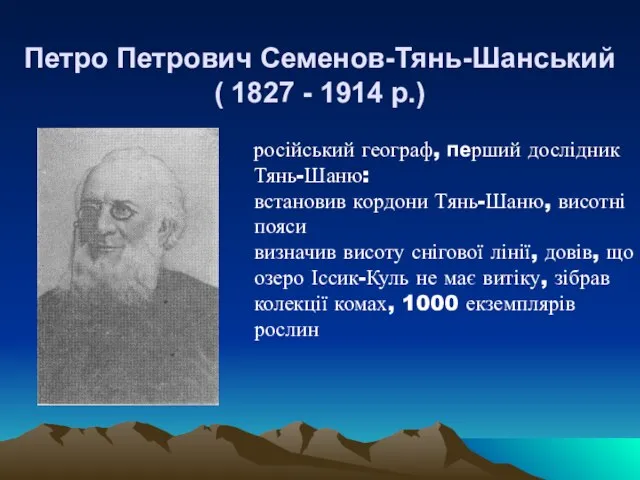 Петро Петрович Семенов-Тянь-Шанський ( 1827 - 1914 р.) російський географ, перший