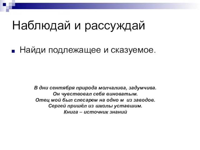 Наблюдай и рассуждай Найди подлежащее и сказуемое. В дни сентября природа