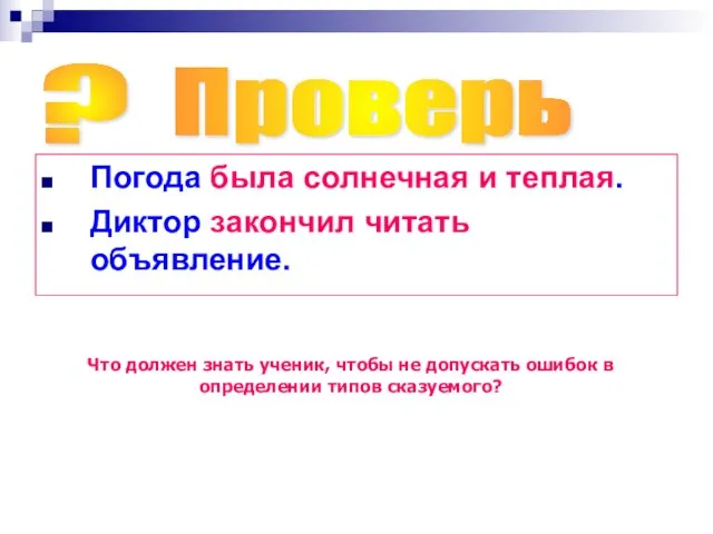 Погода была солнечная и теплая. Диктор закончил читать объявление. ? Проверь