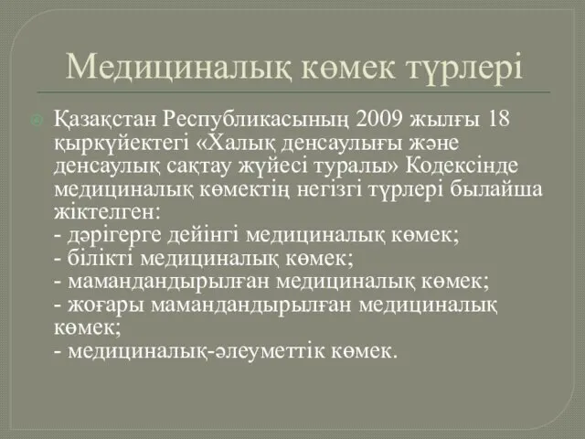 Медициналық көмек түрлері Қазақстан Республикасының 2009 жылғы 18 қыркүйектегi «Халық денсаулығы