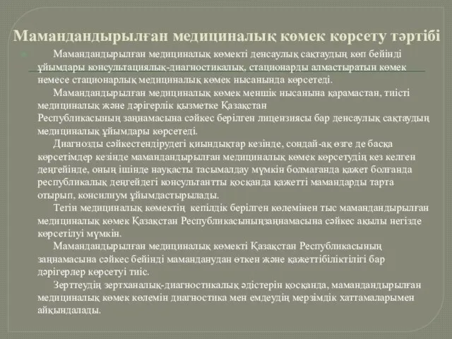 Мамандандырылған медициналық көмек көрсету тәртібі Мамандандырылған медициналық көмекті денсаулық сақтаудың көп