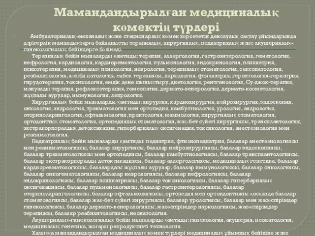 Мамандандырылған медициналық көмектің түрлері Амбулаториялық-емханалық және стационарлық көмек көрсететін денсаулық сақтау