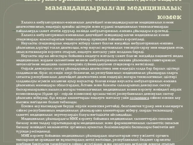 Амбулаториялық-емханалық деңгейдегі мамандандырылған медициналық көмек Халыққа амбулаториялық-емханалық деңгейдегі мамандандырылған медициналық көмек