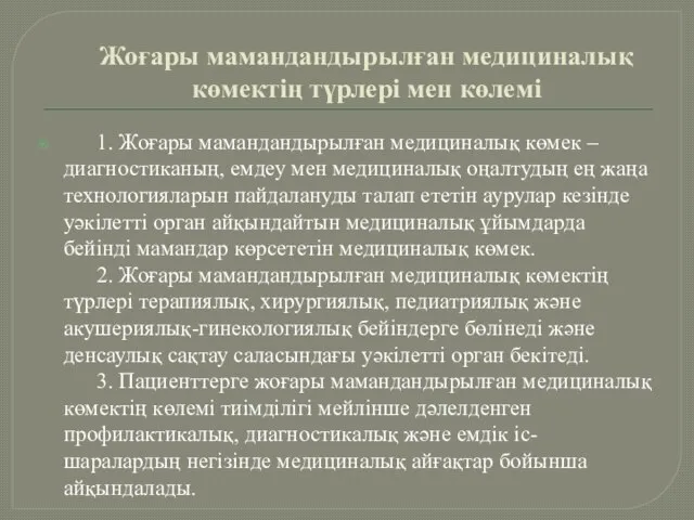 Жоғары мамандандырылған медициналық көмектің түрлері мен көлемі 1. Жоғары мамандандырылған медициналық