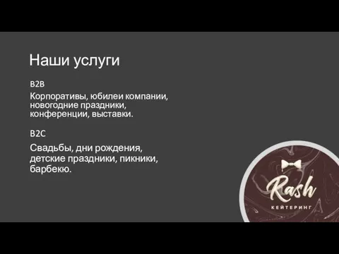 Наши услуги B2C Свадьбы, дни рождения, детские праздники, пикники, барбекю. B2B