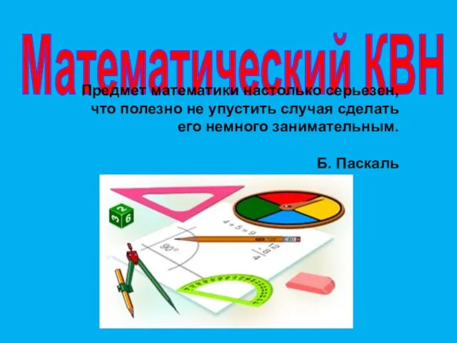 Математический КВН Предмет математики настолько серьезен, что полезно не упустить случая