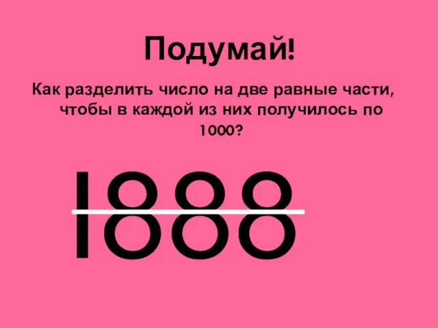 Подумай! Как разделить число на две равные части, чтобы в каждой