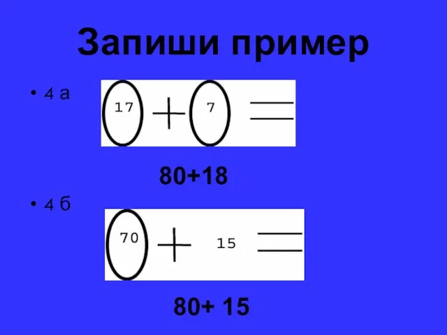 Запиши пример 4 а 4 б 80+18 80+ 15