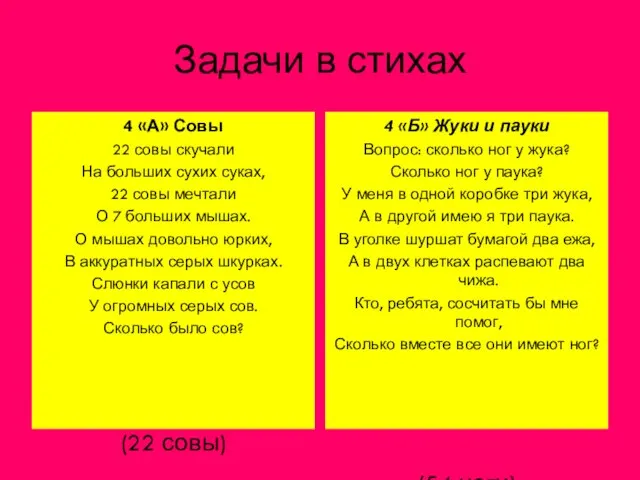 Задачи в стихах 4 «А» Совы 22 совы скучали На больших