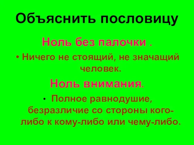 Объяснить пословицу Ноль без палочки . Ничего не стоящий, не значащий