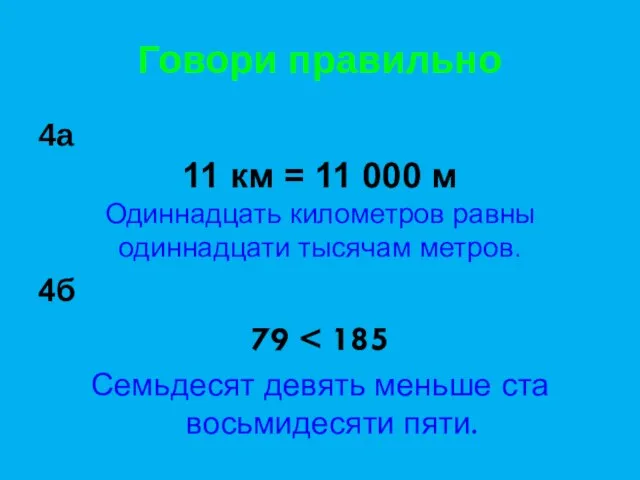 Говори правильно 4а 11 км = 11 000 м Одиннадцать километров