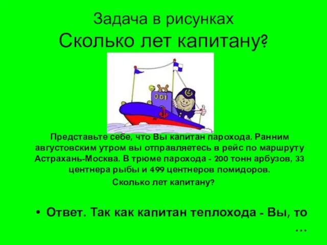 Задача в рисунках Сколько лет капитану? Представьте себе, что Вы капитан