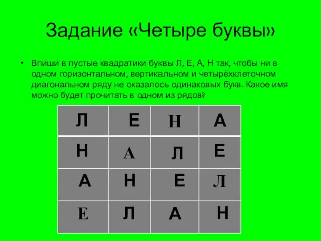 Задание «Четыре буквы» Впиши в пустые квадратики буквы Л, Е, А,