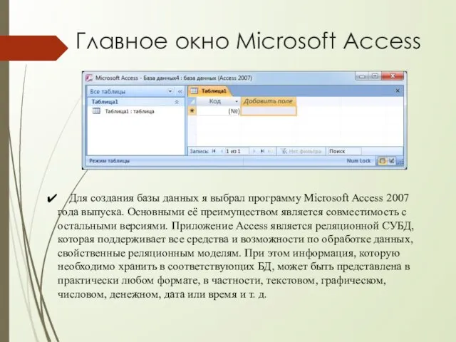 Главное окно Microsoft Access Для создания базы данных я выбрал программу