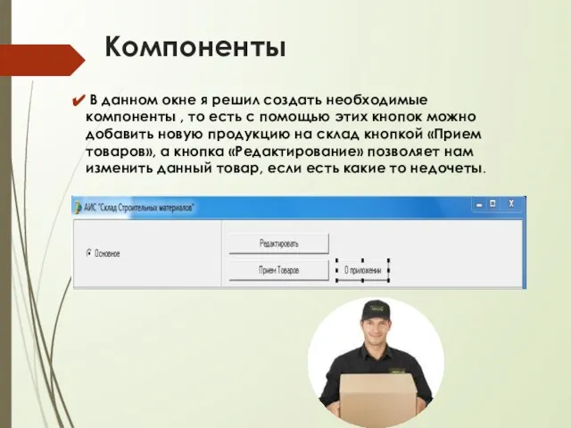 Компоненты В данном окне я решил создать необходимые компоненты , то