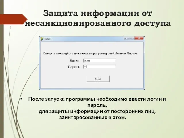 Защита информации от несанкционированного доступа После запуска программы необходимо ввести логин