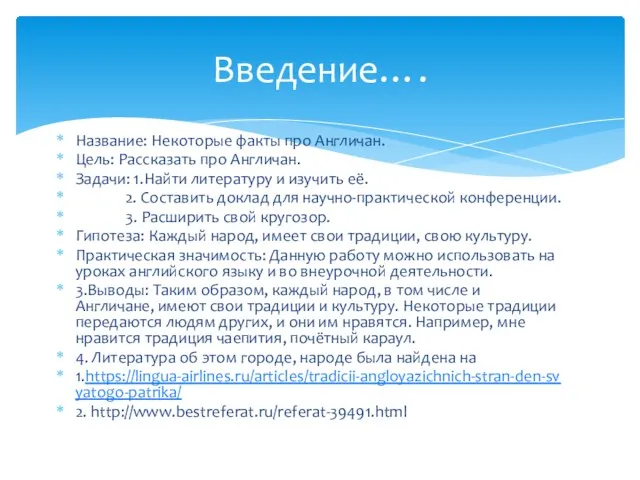 Название: Некоторые факты про Англичан. Цель: Рассказать про Англичан. Задачи: 1.Найти