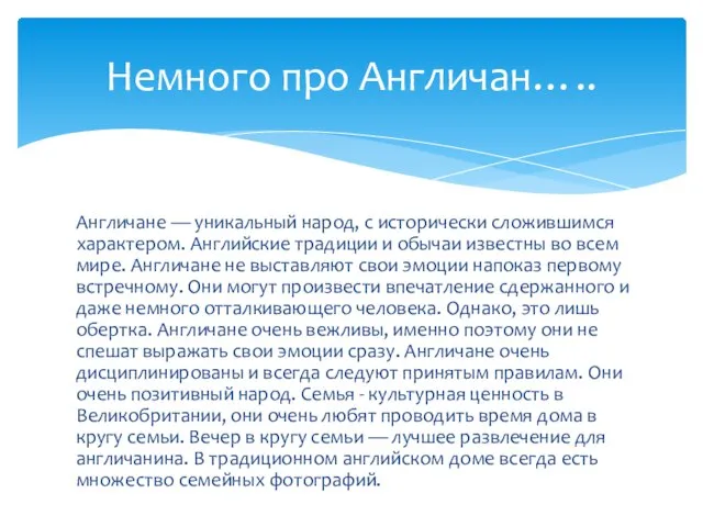 Англичане — уникальный народ, с исторически сложившимся характером. Английские традиции и