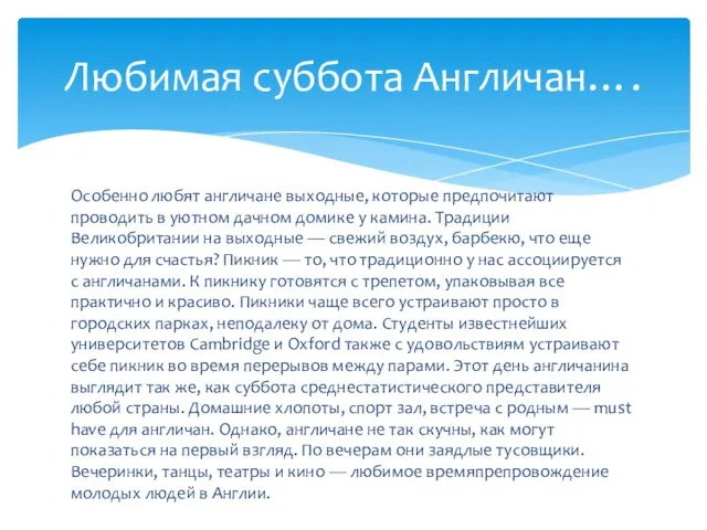 Особенно любят англичане выходные, которые предпочитают проводить в уютном дачном домике