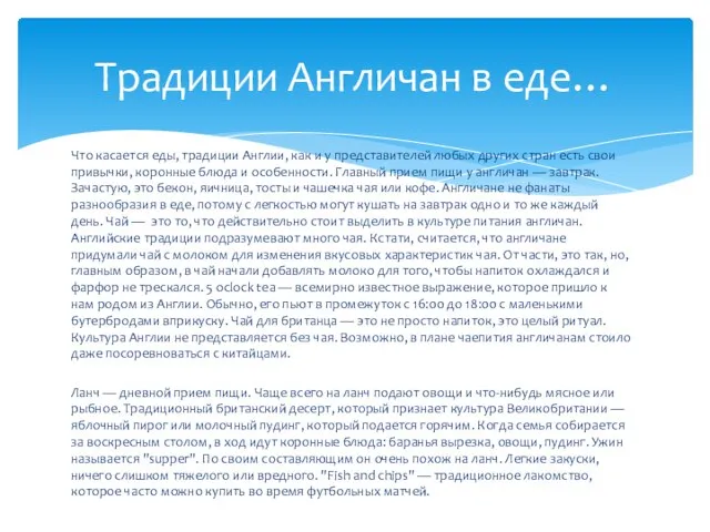 Что касается еды, традиции Англии, как и у представителей любых других