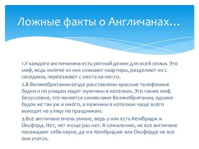 1.У каждого англичанина есть уютный домик для всей семьи. Это миф,