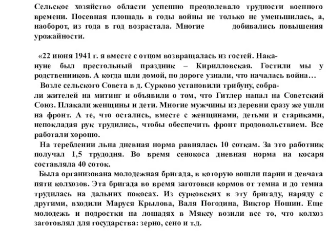 Сельское хозяйство области успешно преодолевало трудности военного времени. Посевная площадь в