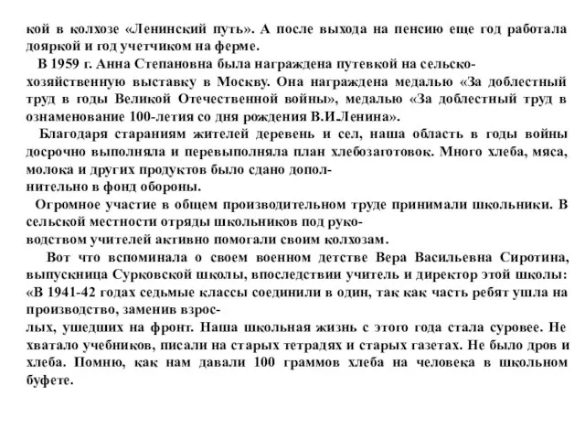 кой в колхозе «Ленинский путь». А после выхода на пенсию еще