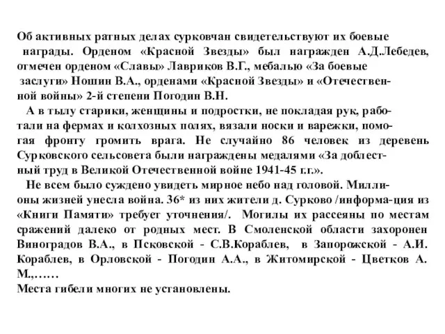 Об активных ратных делах сурковчан свидетельствуют их боевые награды. Орденом «Красной