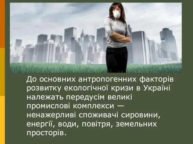 До основних антропогенних факторів розвитку екологічної кризи в Україні належать передусім