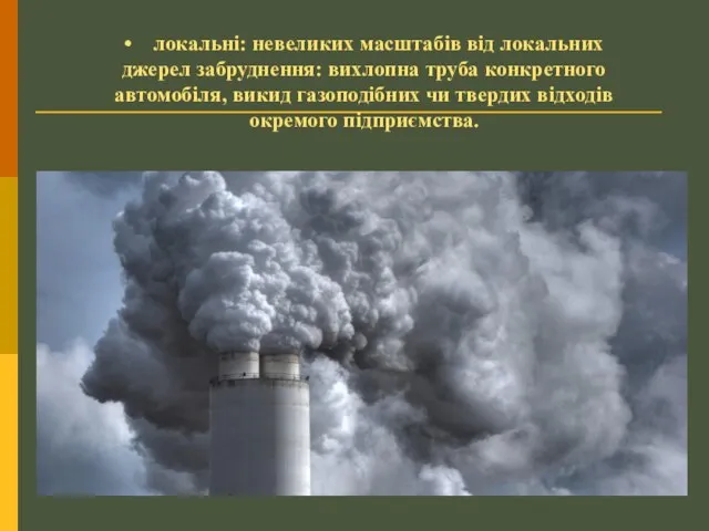 • локальні: невеликих масштабів від локальних джерел забруднення: вихлопна труба конкретного