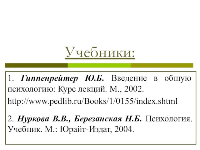 Учебники: 1. Гиппенрейтер Ю.Б. Введение в общую психологию: Курс лекций. М.,