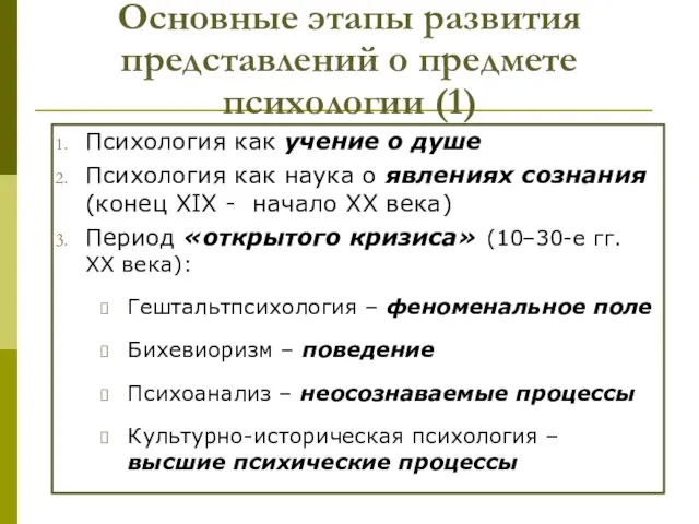 Основные этапы развития представлений о предмете психологии (1) Психология как учение