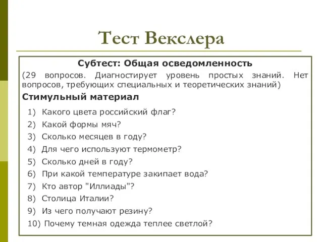 Тест Векслера Субтест: Общая осведомленность (29 вопросов. Диагностирует уровень простых знаний.