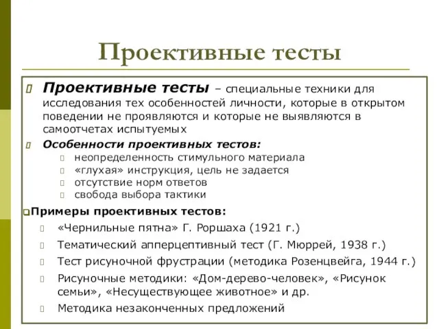 Проективные тесты Проективные тесты – специальные техники для исследования тех особенностей