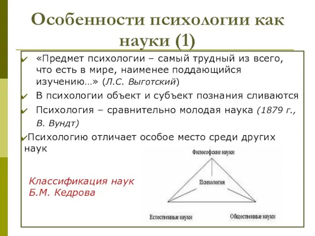 Особенности психологии как науки (1) «Предмет психологии – самый трудный из