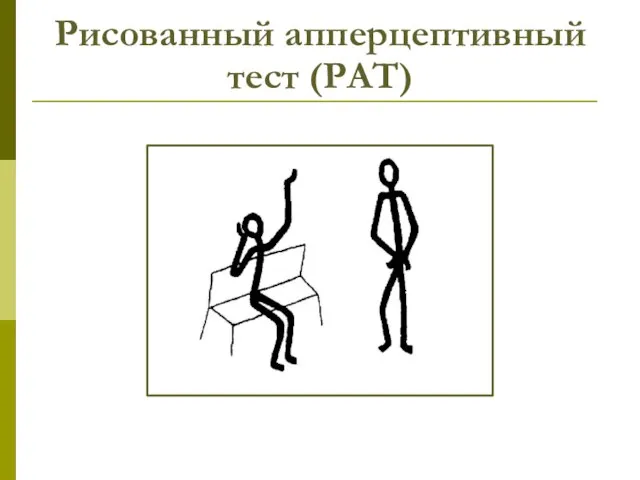 Рисованный апперцептивный тест (РАТ)