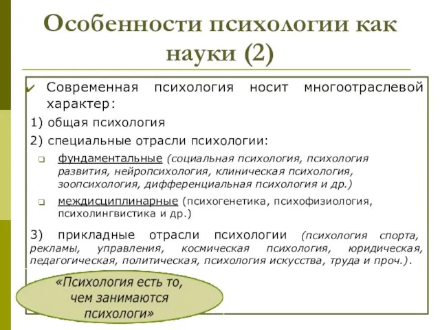 Особенности психологии как науки (2) Современная психология носит многоотраслевой характер: 1)